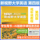 全新正版含激活碼 新視野大學(xué)英語(yǔ) 第四版 讀寫(xiě)教程 視聽(tīng)說(shuō)教程1234 思政智慧版 含AI版U校園數字課程激活碼 鄭樹(shù)棠 主編 理解當代中國大學(xué)英語(yǔ)綜合教程1 2冊 拓展版 外研社大英教材 四版視聽(tīng)說(shuō)