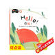 麗聲我的第一套親子英文繪本：你好!（4-5歲上 點(diǎn)讀版）