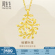 周生生永系列  足金樹葉型黃金吊墜女款 項墜不含素金項鏈 50461P計價 3.0克(含工費100元)
