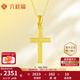 六桂福珠寶黃金吊墜男女款十字架足金999掛墜七夕禮物項(xiàng)鏈 2.80g