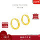 周大福簡(jiǎn)約 足金黃金耳環(huán)(工費120)約1.15g EOF153七夕情人節禮物