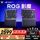 ROG影魔 75%分離式磁軸鍵盤HFX V2 RT0.01 無線三模電競游戲機(jī)械鍵盤Gasket無線8K回報(bào)率 無畏契約瓦 重磅新品