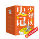 少年讀史記（全5冊，函套，讀懂100位《史記》人物的一生，學(xué)習古人智慧，了解50余個(gè)成語(yǔ)、文物、遺跡，觸摸鮮活歷史，經(jīng)典故事+精美插圖+詳細注釋+深入解析，7-10歲適讀）
