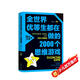 全世界優(yōu)等生在做的2000個(gè)思維游戲正版圖書(shū) 全世界優(yōu)等生都在玩的數學(xué)益智邏輯推理全腦左右腦智力潛能開(kāi)發(fā)訓練科學(xué)游戲書(shū)成人初高中小學(xué)生超強大腦智慧學(xué)成功暢銷(xiāo)書(shū)排行榜