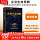 【正版包郵】企業(yè)生命周期 伊查克·愛迪思 著 王玥 譯 在創(chuàng)新創(chuàng)業(yè)的時代背景下 煥發(fā)出新的商業(yè)智慧 一本管理經(jīng)典 新華書店旗艦店企業(yè)管理培訓(xùn)圖書書籍