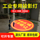 潔能輝LED投影燈安全警示文字圖案工程戶外工業(yè)防塵高清成像警示投影燈 聯(lián)系客服詢盤報價