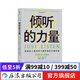 傾聽的力量:影響他人最簡單又最困難的關(guān)鍵技能 影響他人最簡單又最困難的關(guān)鍵技能 管理溝通成功勵志書籍 后浪正版