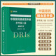 中國居民膳食營(yíng)養素參考攝入量2023版 中國營(yíng)養學(xué)會(huì ) DRIS 9787117350693 DRIS速查手冊 人民衛生出版社 圖書(shū)