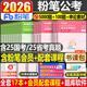 粉筆公考2026年國考省考決戰行測5000題國家公務(wù)員考試教材真題庫26考公刷題套題五千資料5千廣東省江蘇浙江山東四川安徽2025官方 決戰行測5000題10本+申論100題+申論誦讀