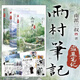 【全16冊加厚發(fā)貨】盜墓筆記全套正版16冊套裝合集南派三叔雨村筆記十年藏?；▍切八郊夜P記書(shū)重啟原著(zhù)花夜前行老九門(mén)沙海與邪共予起靈書(shū)深淵筆記覆雪歸途推理小說(shuō)磨鐵圖書(shū)正版書(shū)籍包郵 【印簽版_全3冊】雨村筆