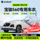 智匯寶駿560專用車衣全車罩15 16 17款遮陽防曬隔熱防雨雪加厚牛津布 2015-2017款寶駿560專用車衣全車罩 加厚防暴曬防雨防風(fēng)防水防雪防霜防冰雹牛津布車衣車罩