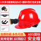 帶燈的安全帽工地施工超亮帶燈頭盔充電長(cháng)續航安全帽 礦燈 防爆礦工帽煤礦礦山帽防水燈 礦燈+紅色安全帽