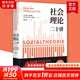 社會(huì )理論二十講 德 漢斯 約阿斯 德 沃爾夫岡 克諾伯 著(zhù) 鄭作彧 譯 社會(huì )科學(xué)書(shū)籍 社會(huì )理論二十講