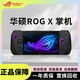 ROG X 掌機一代二代 二手ALLY掌上游戲機 win掌上電腦便攜游戲本 7寸120Hz高刷 R0G掌機X 1T 二代【99新】 99成新