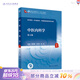 中醫內科學(xué)（第4版） 胡鴻毅,方祝元,吳偉主編 人民衛生出版社中國醫學(xué)