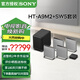 索尼（SONY）無線家庭影院 回音壁/Soundbar 電視音響 支持Quad360智能穹頂聲場2.0 影院級音效 HT-A9M2+SW5低音旗艦套裝