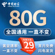 中國電信流量卡電信無限速流量卡5G手機卡電話卡全國通用低月租不限速純上網(wǎng)卡無合約 恒星卡-29元80G全國流量 套餐一直不變
