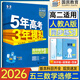 五三高二選修二三2025版五年高考三年模擬選修3高中高二適用選擇性必修23第二三冊(cè)人教版高中同步5年高考3年模擬3高二53五三選修新教材新高考全國(guó)通用 【選修二】數(shù)學(xué)人教A版 2026