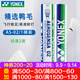 YONEX尤尼克斯羽毛球比賽專(zhuān)用球as9訓練yy12只裝 AS02 特選鴨毛 （2速） 1筒