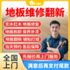 同城京東地板維修服務(wù)上門(mén)安裝拆卸地板保養清洗打蠟修復實(shí)木紅木鋪貼木地板發(fā)霉變形翹起維修 木地板維修 1次