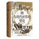 汗青堂叢書(shū)155·糖與現代世界的塑造 物質(zhì)文明史 全球史 汗青堂世界史
