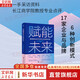 賦能未來(lái) 智能商業(yè)時(shí)代的企業(yè)創(chuàng  )新實(shí)踐 長(cháng)江商學(xué)院案例中心 編 17家企業(yè)與品牌 6種創(chuàng  )新模式 探尋智能商業(yè)時(shí)代企業(yè)創(chuàng  )新的邏輯與行動(dòng)方式 浙江大學(xué)出版社 新華書(shū)店旗艦店圖書(shū)書(shū)籍 圖書(shū)
