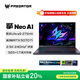 宏碁（acer）掠奪者 擎 Neo AI 16英寸電競游戲本 筆記本電腦(酷睿U9-275HX 32G 1T RTX5070Ti 2.5K 240Hz )