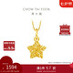 周大福 爆閃方糖許愿星星黃金吊墜(工費(fèi)180)約1.45g EOF1392禮物