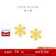 周大福 雪花足金黃金耳釘(工費(fèi)180)約1.3g EOF1502七夕情人節(jié)禮物