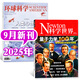 牧狼人【正版】Newton科學(xué)世界雜志2025年1-9月新【含全年/半年訂閱/2024全年/典藏版/圖解理科系列】 科學(xué)技術(shù)環(huán)球科學(xué)探索發(fā)現科普非過(guò)刊K 現貨【科學(xué)世界+環(huán)球科學(xué)】25年9月 共2本