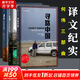 江城+奇石+尋路中國(guó) 譯文紀(jì)實(shí)系列·陌生的中國(guó) 何偉三部曲 圖書(shū)