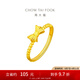 周大?？蓯酆Y(jié)黃金開口戒足金戒指(工費(fèi):120計(jì)價(jià))F177695七夕 足金 約2.95g