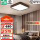 雷士（NVC）中式原木風(fēng)智能led吸頂燈宜客廳大燈家居燈具餐廳燈臥室燈飾全屋 光遇胡桃 36瓦LED 方臥室燈