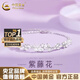 中國(guó)黃金（CHINA GOLD）足銀手鏈紫藤花手鏈?zhǔn)执p奢小眾高級(jí)感手飾七夕送女朋友生日禮物 送女友愛禮*紫藤花手鏈【小版-品牌禮盒】