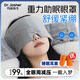 DR.JOSHER 約瑟醫生重力眼罩睡眠遮光睡覺(jué)專(zhuān)用防噪音耳塞耳罩隔音睡覺(jué)舒適緩解疲勞護 【慵懶灰】 重力科技微壓助眠
