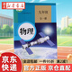 【京東快遞】新華書(shū)店2024適用初中物理九年級全一冊人教版課本九年級物理書(shū)課本 初三9年級物理上冊下冊教材教科書(shū)人民教育出版社中學(xué)物理 官方正版