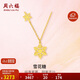 周六福5G工藝黃金項鏈女雪花糖足金吊墜計價(jià)A0612360 約3.25g 40+5cm 