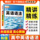 【騰遠高考】高中英語(yǔ)語(yǔ)法全解2024新版騰遠高考萬(wàn)唯解題達人語(yǔ)法填空專(zhuān)項訓練高一高二高三高考英語(yǔ)語(yǔ)法閱讀理解完型教輔資料高中英語(yǔ)語(yǔ)法大全高中英語(yǔ)語(yǔ)法填空專(zhuān)項訓練初高銜接專(zhuān)項訓練初高中英語(yǔ)語(yǔ)法大全一本通