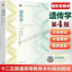 【現(xiàn)貨包郵】復(fù)旦大學(xué) 遺傳學(xué)劉祖洞 第四版 第4版 喬守怡 吳燕華 高等教育出版社 十二五普通高等教育本科規(guī)劃教材 新形態(tài)教材