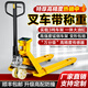 正峰叉車電子秤1噸2噸3噸地牛帶稱重器手動(dòng)液壓搬運(yùn)車移動(dòng)磅秤 高配防撞特厚款：2噸/精度0.5Kg 寬叉68.5cm