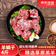 羊德隆內蒙古羊蝎子切塊凈重4斤 手把羊肉燉煮火鍋食材生鮮源頭直發(fā)包郵