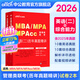 中公教育2026mba聯(lián)考歷年真題管理類(lèi)聯(lián)考綜合能力199+英語(yǔ)（二）2本 MBA、MPA、MPAcc 管綜199歷年真題含2025年真題