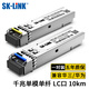 SK-LINK 千兆單模單纖SFP光模塊1310/1550nm LC口1.25G光纖模塊傳輸10KM兼容華為