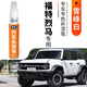 弗炫適用于福特烈馬雪峰白補漆筆汽車(chē)專(zhuān)用火山黑巖崖灰色劃痕修復神器雪峰白 烈馬【基礎修復】補漆筆+砂紙