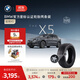 寶馬（BMW）官方原廠(chǎng)星標認證輪胎防爆適用X5汽車(chē)更換代金券【晚18點(diǎn)立減】 兩條裝9.5折 X5L倍耐力255/50R19 107W