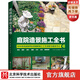 庭院造景施工全書(shū) 花園從業(yè)者與庭院DIY愛(ài)好者 園藝設計 庭院造景 北京科學(xué)技術(shù)出版社