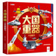 大國重器立體翻翻書3D立體書精裝硬殼科普科學(xué)武器世界兵器兒童啟蒙書籍定制款
