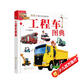 3-6歲 給孩子的汽車(chē)認(rèn)知書(shū)：工程車(chē)圖典