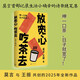 放寬心 吃茶去 莫言新書 莫言首部記錄生活小確幸的詩歌隨筆集 呷一口茶 日子就寬了 放寬心，吃茶去四色全彩印刷 莫言 王振 人民文學(xué)出版社