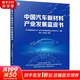 中國汽車(chē)新材料產(chǎn)業(yè)發(fā)展藍皮書(shū) 機械工業(yè)出版社 馮屹 等 著(zhù) 中汽數據有限公司,東風(fēng)汽車(chē)集團有限公司技術(shù)中心 編 書(shū)籍 圖書(shū)